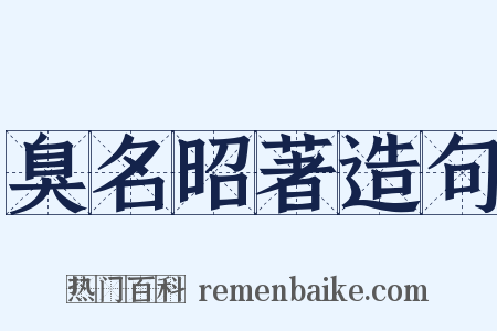 臭名昭著造句是什么意思的图片